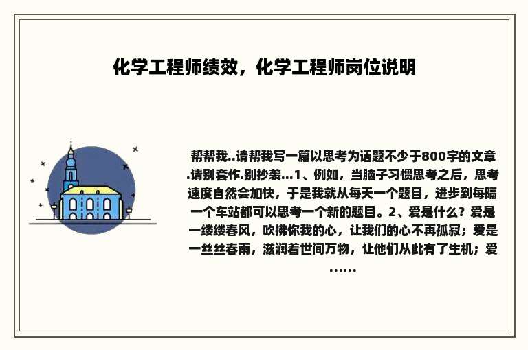 化学工程师绩效，化学工程师岗位说明