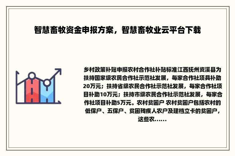 智慧畜牧资金申报方案，智慧畜牧业云平台下载