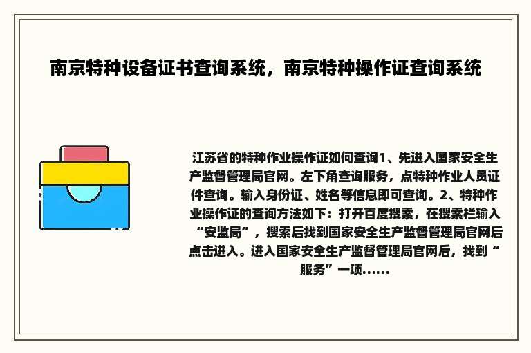 南京特种设备证书查询系统，南京特种操作证查询系统