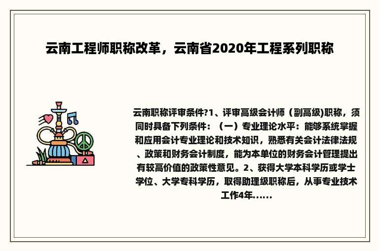 云南工程师职称改革，云南省2020年工程系列职称