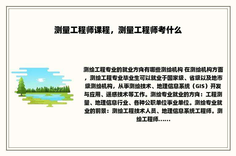 测量工程师课程，测量工程师考什么