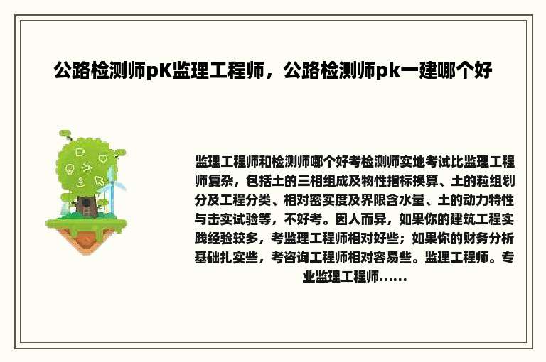 公路检测师pK监理工程师，公路检测师pk一建哪个好