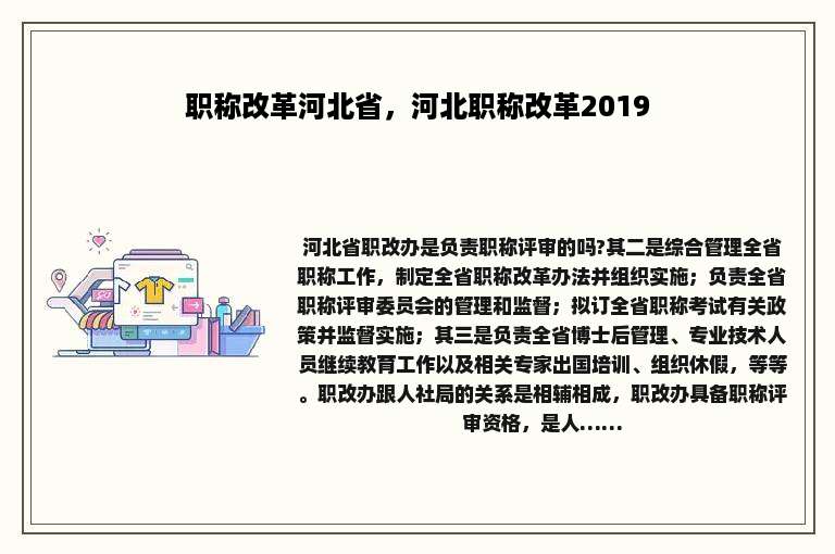 职称改革河北省，河北职称改革2019