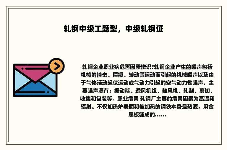 轧钢中级工题型，中级轧钢证