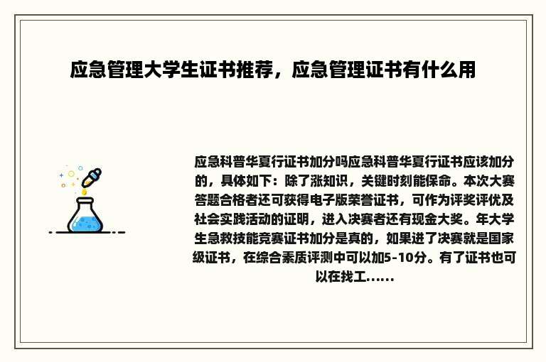 应急管理大学生证书推荐，应急管理证书有什么用