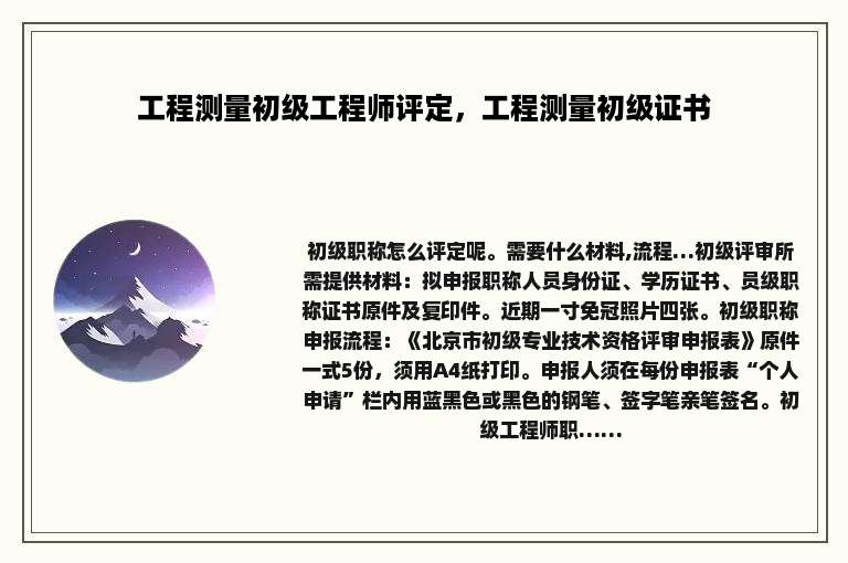 工程测量初级工程师评定，工程测量初级证书