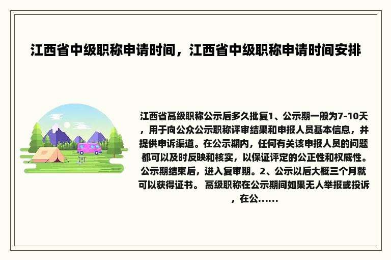 江西省中级职称申请时间，江西省中级职称申请时间安排