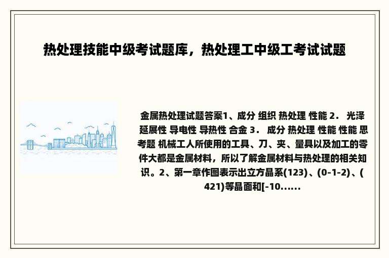 热处理技能中级考试题库，热处理工中级工考试试题