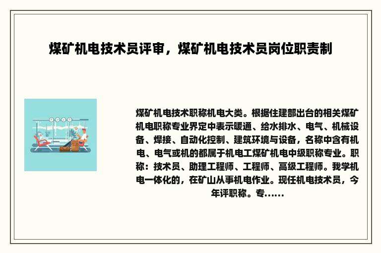 煤矿机电技术员评审，煤矿机电技术员岗位职责制