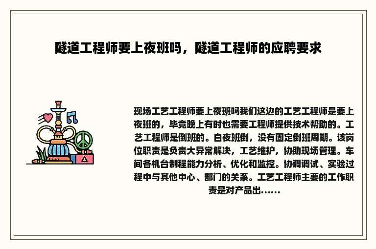 隧道工程师要上夜班吗，隧道工程师的应聘要求