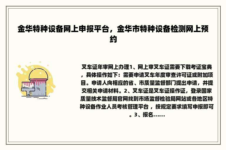 金华特种设备网上申报平台，金华市特种设备检测网上预约
