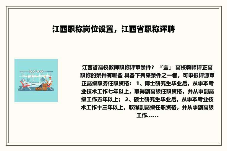 江西职称岗位设置，江西省职称评聘