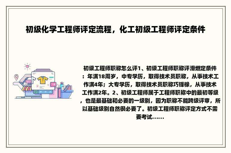 初级化学工程师评定流程，化工初级工程师评定条件