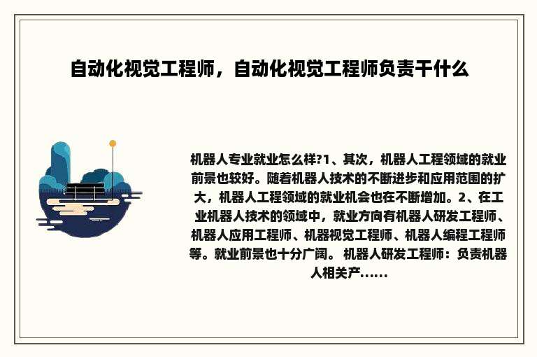 自动化视觉工程师，自动化视觉工程师负责干什么