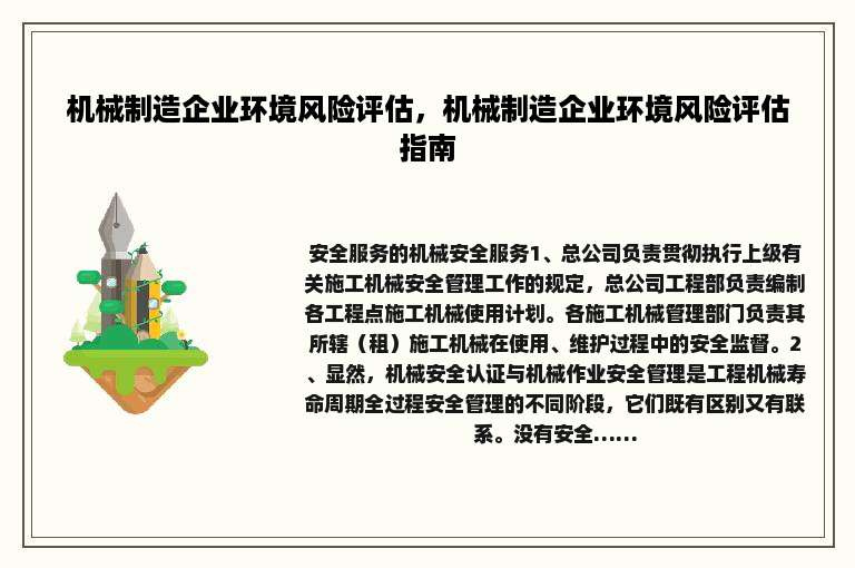机械制造企业环境风险评估，机械制造企业环境风险评估指南