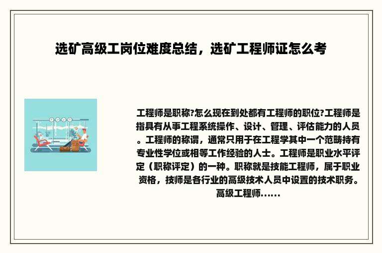 选矿高级工岗位难度总结，选矿工程师证怎么考