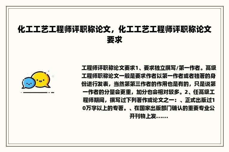 化工工艺工程师评职称论文，化工工艺工程师评职称论文要求