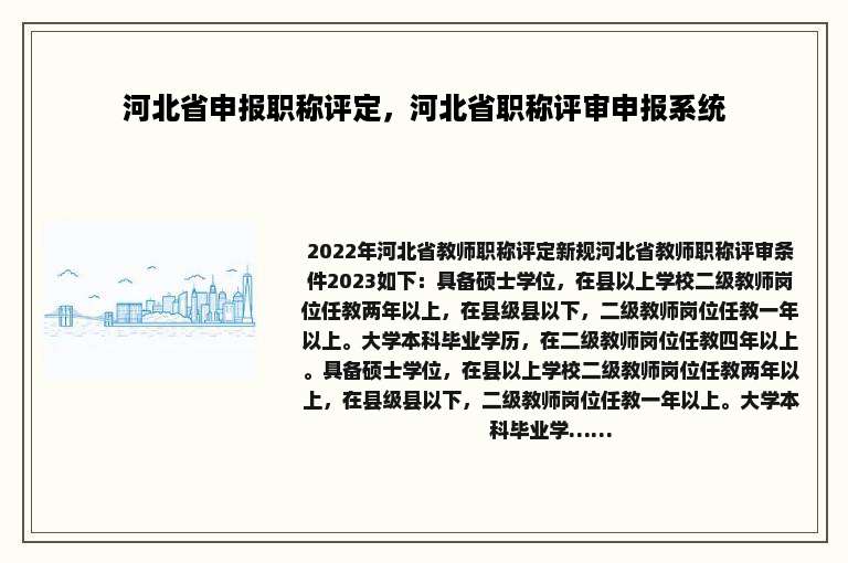 河北省申报职称评定，河北省职称评审申报系统