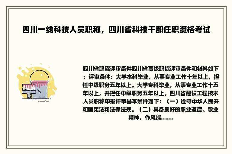四川一线科技人员职称，四川省科技干部任职资格考试