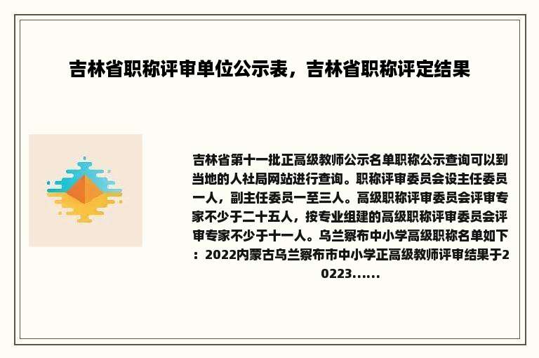 吉林省职称评审单位公示表，吉林省职称评定结果