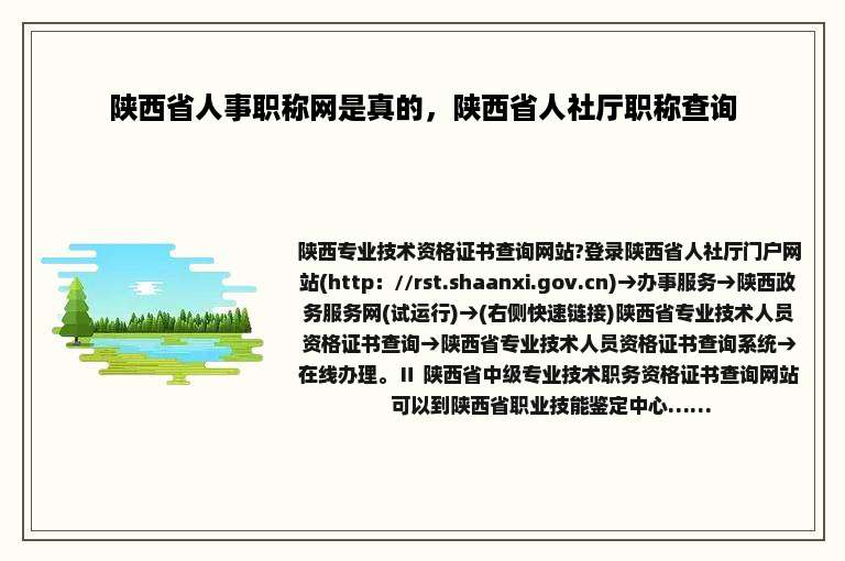 陕西省人事职称网是真的，陕西省人社厅职称查询