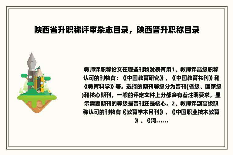 陕西省升职称评审杂志目录，陕西晋升职称目录