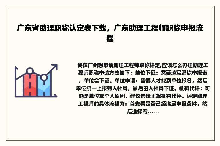 广东省助理职称认定表下载，广东助理工程师职称申报流程