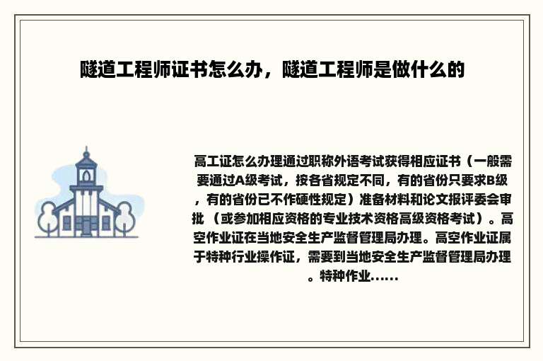 隧道工程师证书怎么办，隧道工程师是做什么的