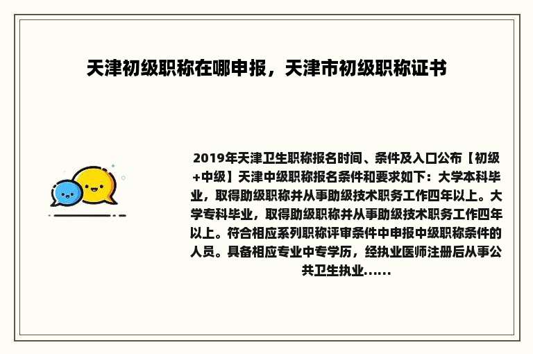 天津初级职称在哪申报，天津市初级职称证书