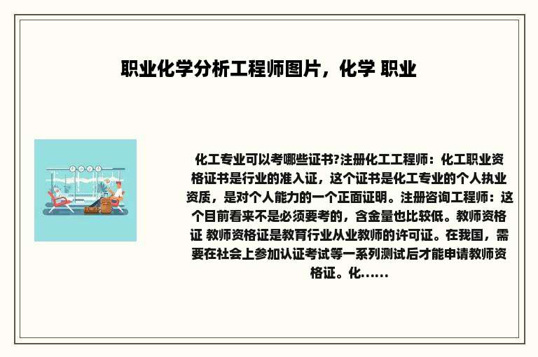 职业化学分析工程师图片，化学 职业