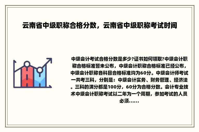 云南省中级职称合格分数，云南省中级职称考试时间