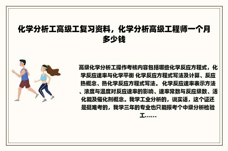 化学分析工高级工复习资料，化学分析高级工程师一个月多少钱