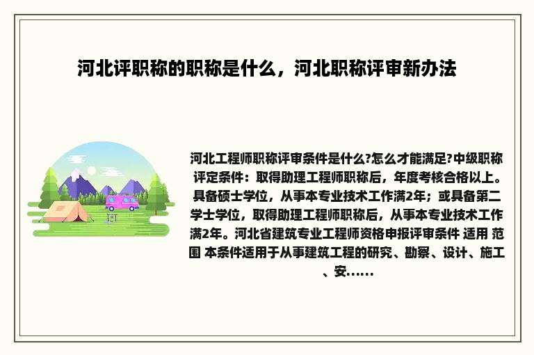 河北评职称的职称是什么，河北职称评审新办法