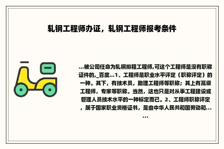 轧钢工程师办证，轧钢工程师报考条件