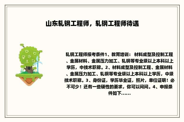 山东轧钢工程师，轧钢工程师待遇