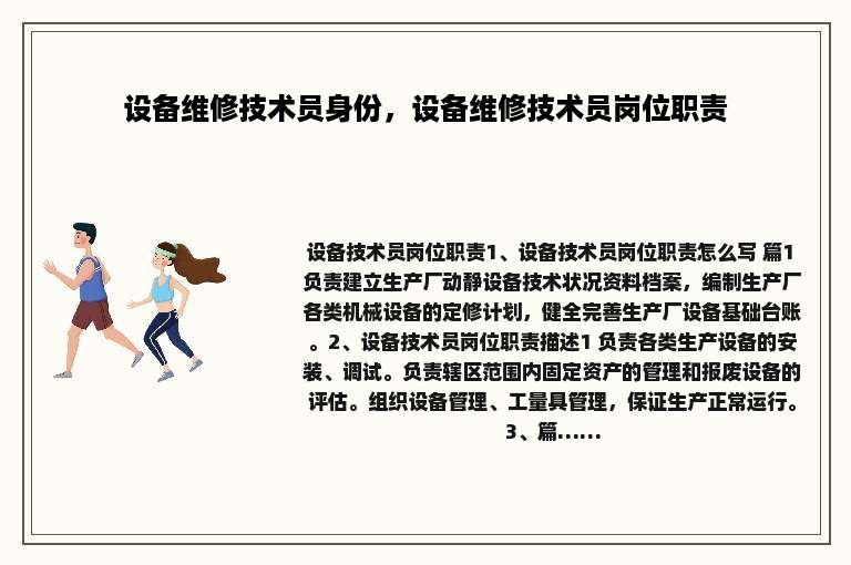 设备维修技术员身份，设备维修技术员岗位职责