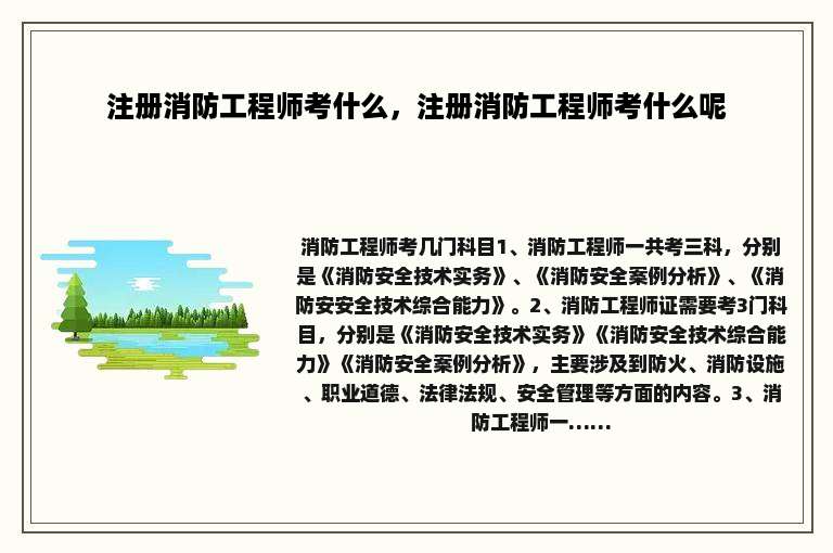 注册消防工程师考什么，注册消防工程师考什么呢