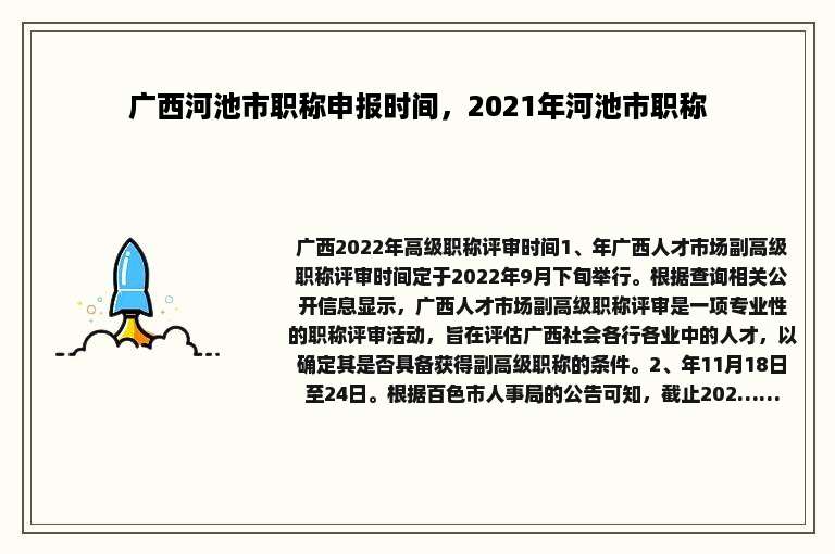 广西河池市职称申报时间，2021年河池市职称
