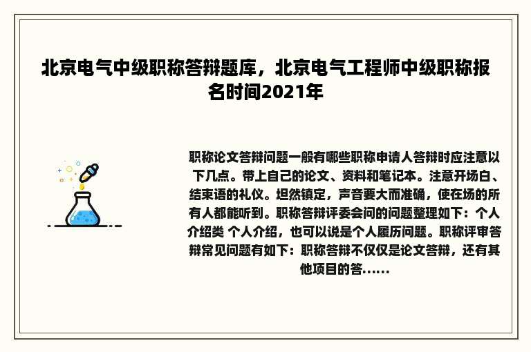 北京电气中级职称答辩题库，北京电气工程师中级职称报名时间2021年