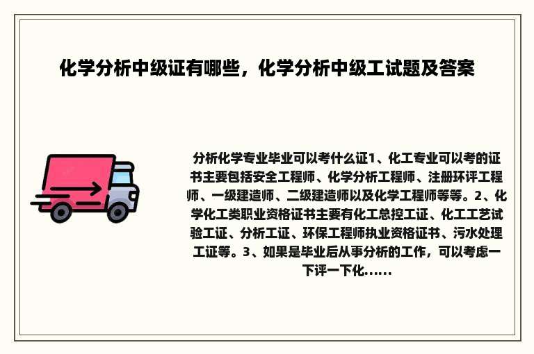 化学分析中级证有哪些，化学分析中级工试题及答案