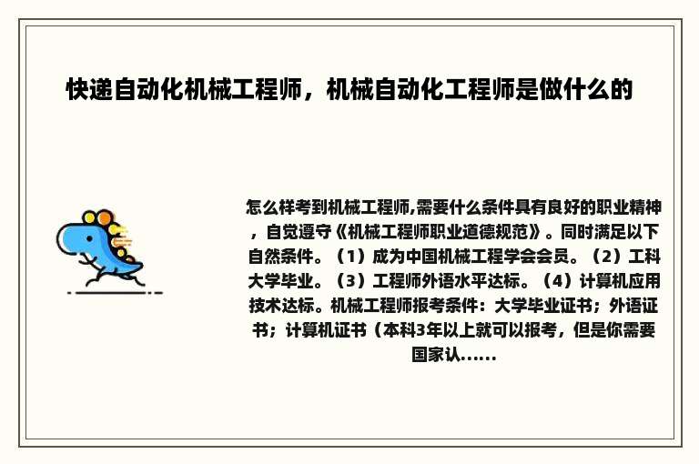 快递自动化机械工程师，机械自动化工程师是做什么的