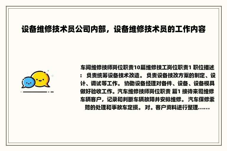 设备维修技术员公司内部，设备维修技术员的工作内容