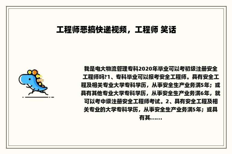 工程师恶搞快递视频，工程师 笑话