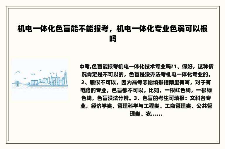 机电一体化色盲能不能报考，机电一体化专业色弱可以报吗