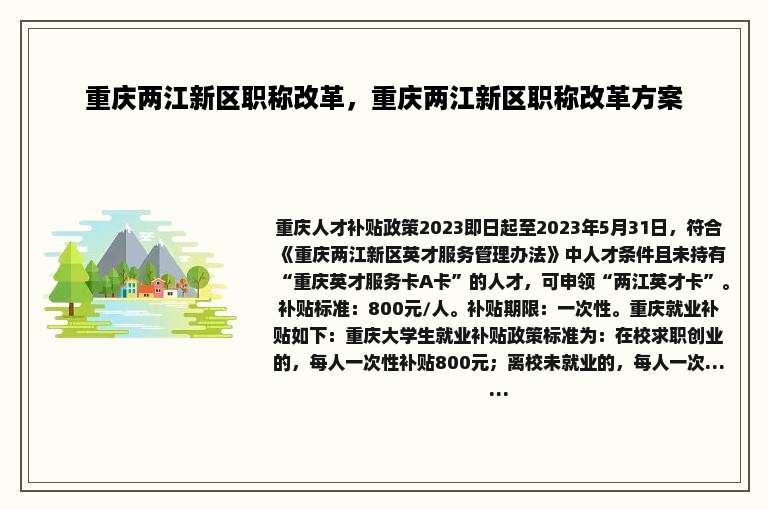 重庆两江新区职称改革，重庆两江新区职称改革方案