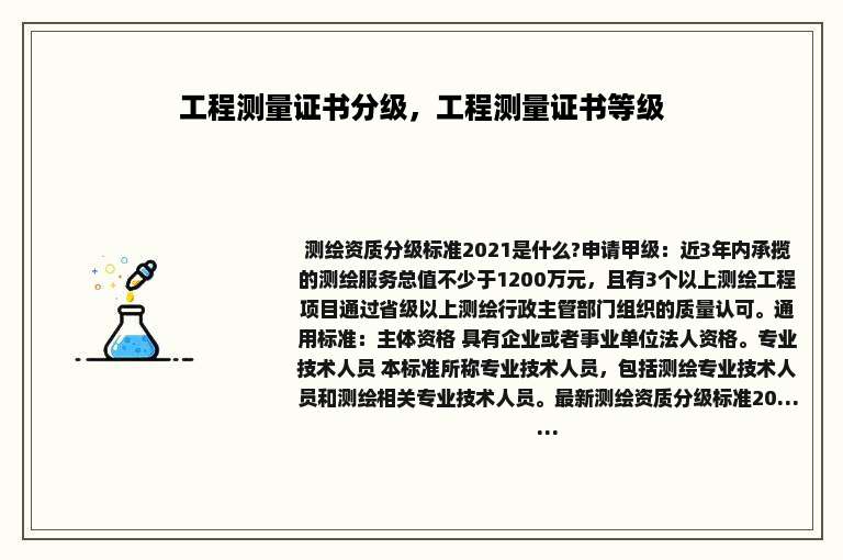 工程测量证书分级，工程测量证书等级
