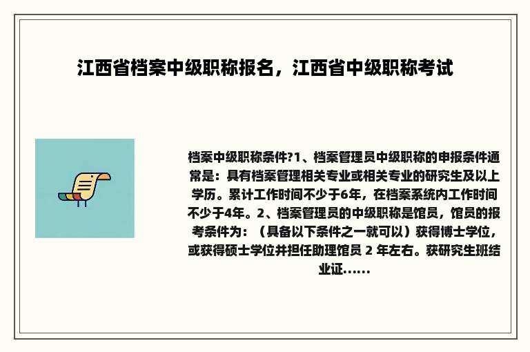 江西省档案中级职称报名，江西省中级职称考试