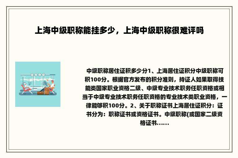 上海中级职称能挂多少，上海中级职称很难评吗