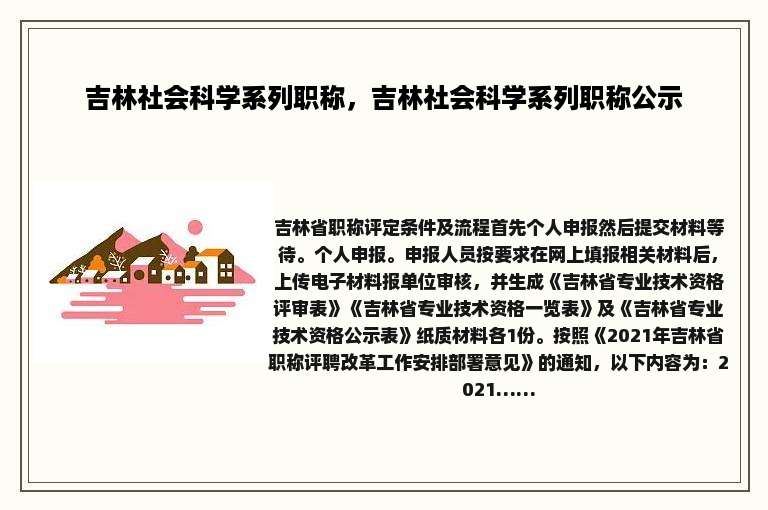 吉林社会科学系列职称，吉林社会科学系列职称公示