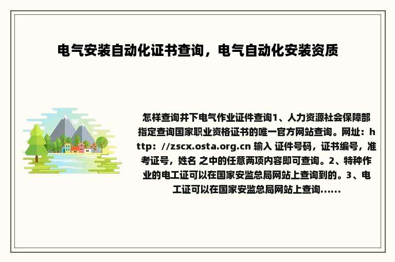 电气安装自动化证书查询，电气自动化安装资质